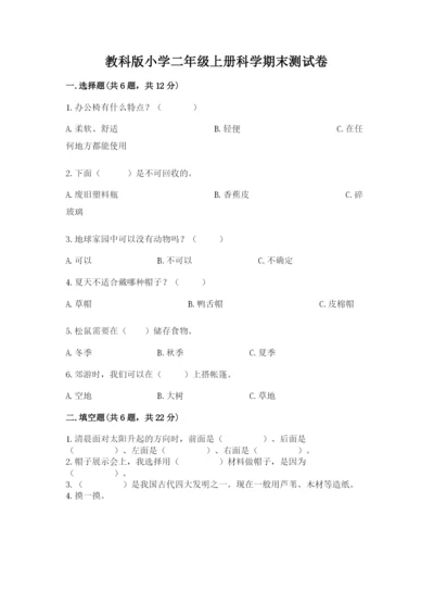 教科版小学二年级上册科学期末测试卷（名师系列）.docx