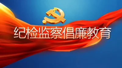 蓝色党建纪检监察倡廉教育工作总结PPT模板