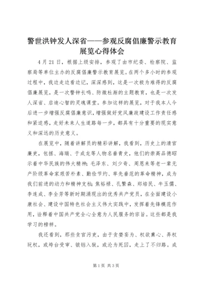 警世洪钟发人深省——参观反腐倡廉警示教育展览心得体会.docx