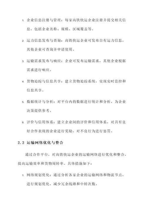 高铁快运企业合作方案