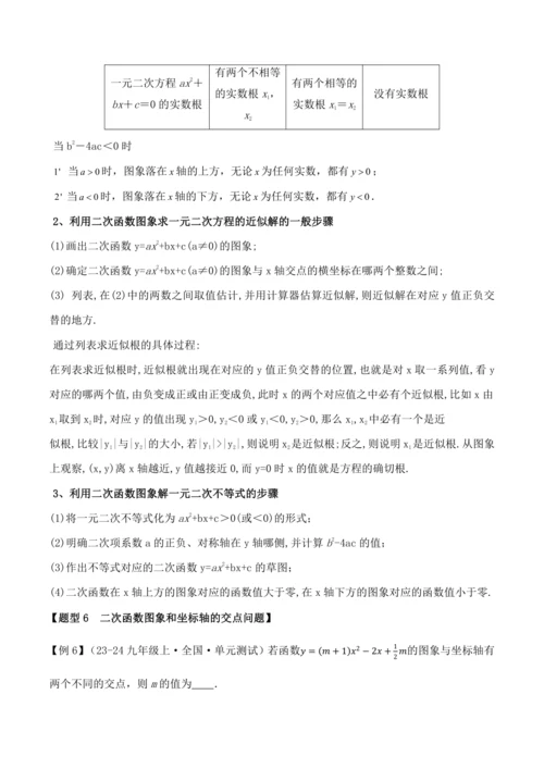 人教版2024-2025九年级数学上册同步讲义专题专题22.11二次函数全章专项复习【3大考点12种
