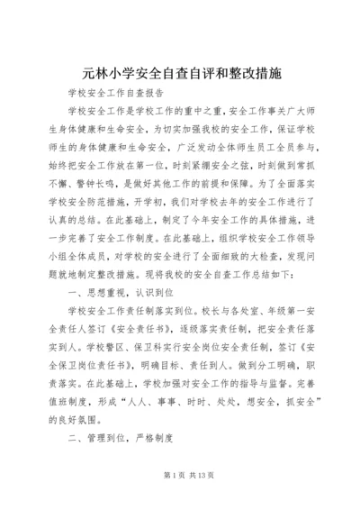 元林小学安全自查自评和整改措施.docx