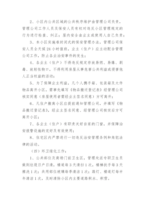 小区物业服务管理方案.docx