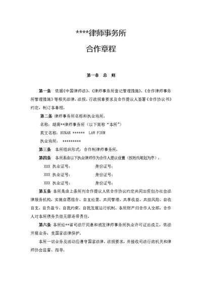 律师事务所新版章程