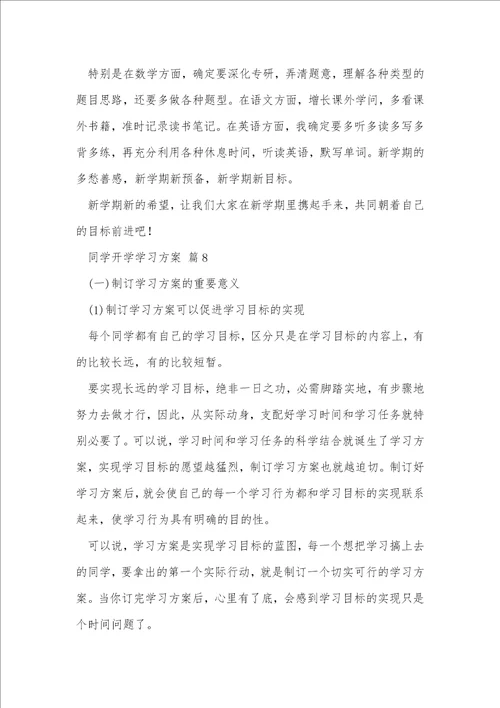 学生开学学习计划1