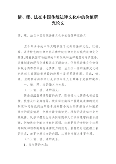 情、理、法在中国传统法律文化中的价值研究论文.docx