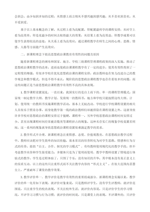 浅析新课程理念下提高思想政治课教育的有效性.docx