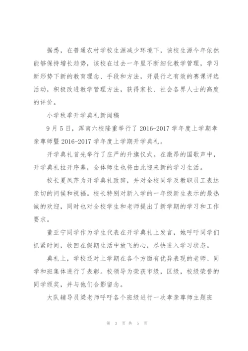 小学秋季开学典礼新闻稿.docx
