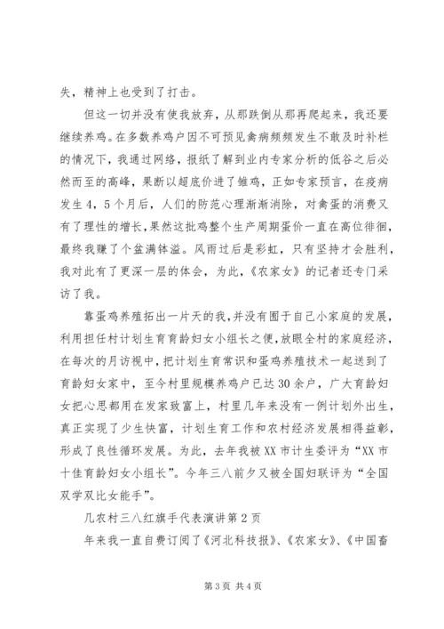 农村三八红旗手代表演讲.docx