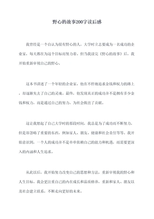 野心的故事200字读后感