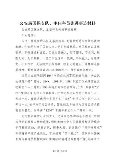 公安局国保支队、主任科员先进事迹材料 (2).docx