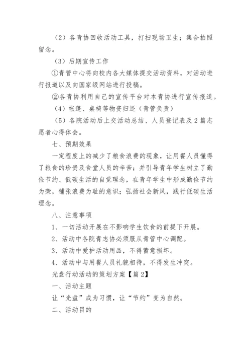 光盘行动活动的策划方案(5篇).docx
