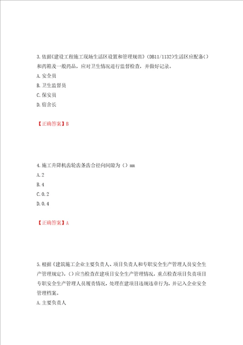 2022年北京市建筑施工安管人员安全员C3证综合类考试题库押题卷含答案1