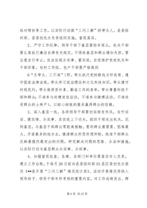 全县“三问三解”活动实施意见.docx