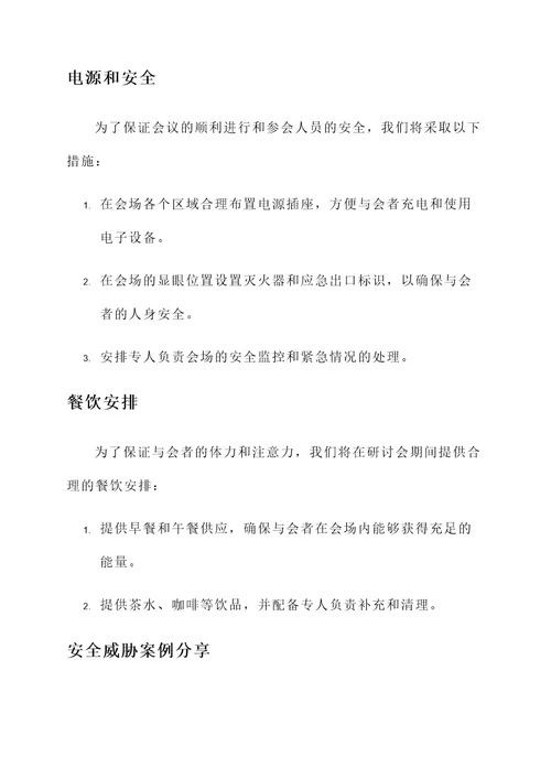 安全研讨会会场布置方案