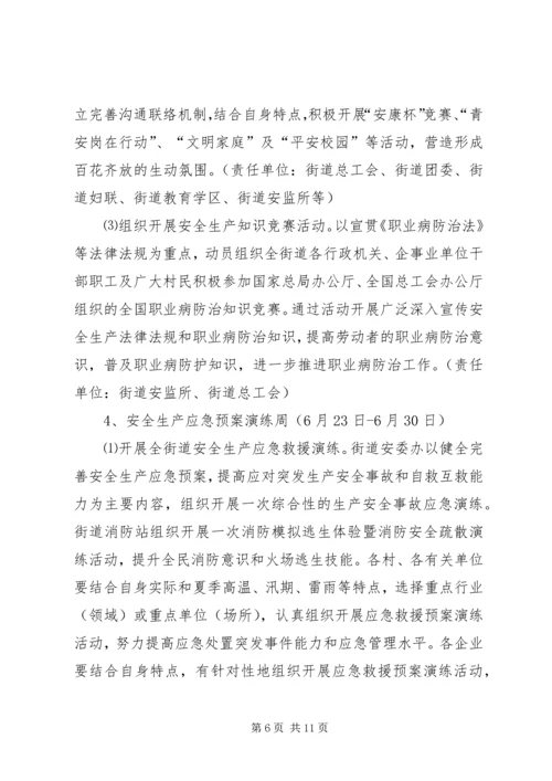 街道“安全生产月”和“安全生产万里行”活动方案.docx