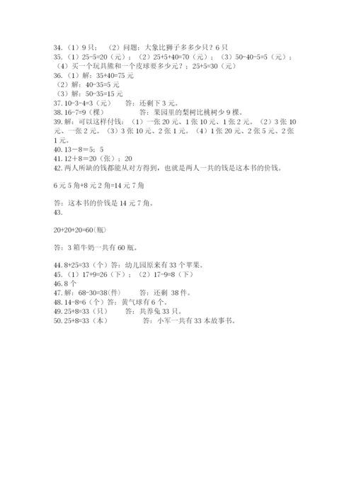 一年级下册数学解决问题50道及参考答案【综合卷】.docx