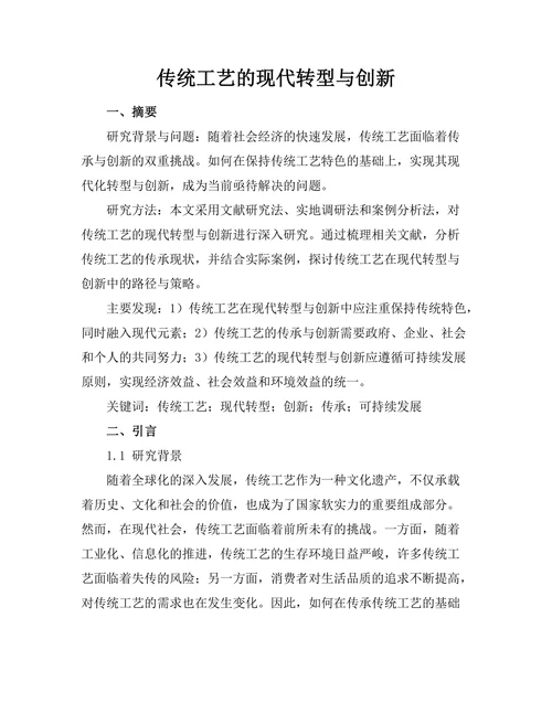 传统工艺的现代转型与创新