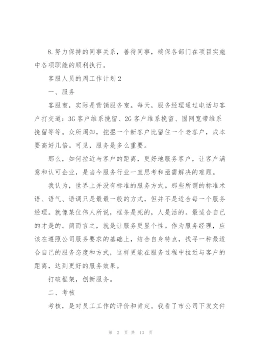 客服人员的周工作计划2021.docx