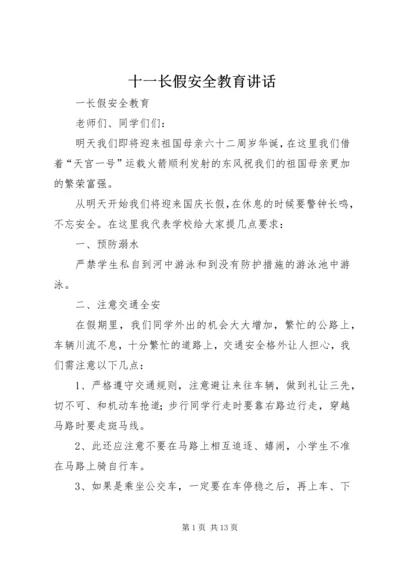 十一长假安全教育讲话.docx