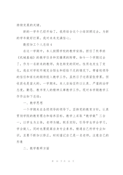 数控加工个人总结5篇.docx