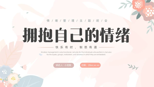 彩色水彩小清新大学生情绪管理主题班会PPT