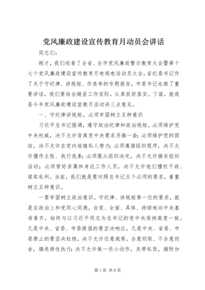 党风廉政建设宣传教育月动员会致辞.docx