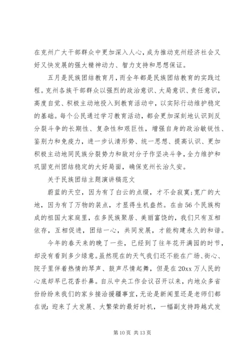 关于民族团结主题演讲稿范文.docx