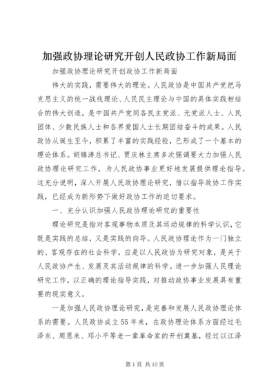 加强政协理论研究开创人民政协工作新局面.docx