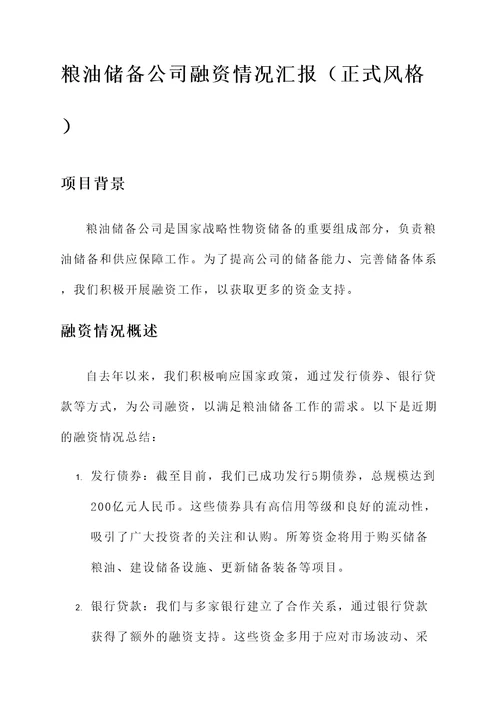 粮油储备公司融资情况汇报