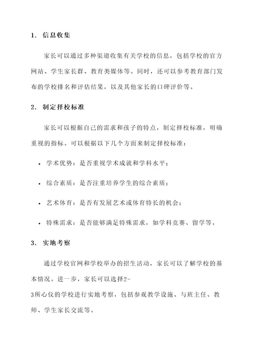 义务教育学段择校方案