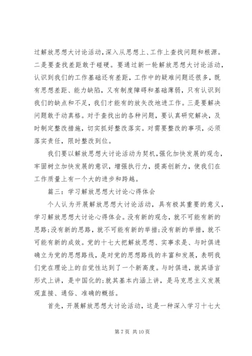 解放思想大讨论心得体会 (8).docx