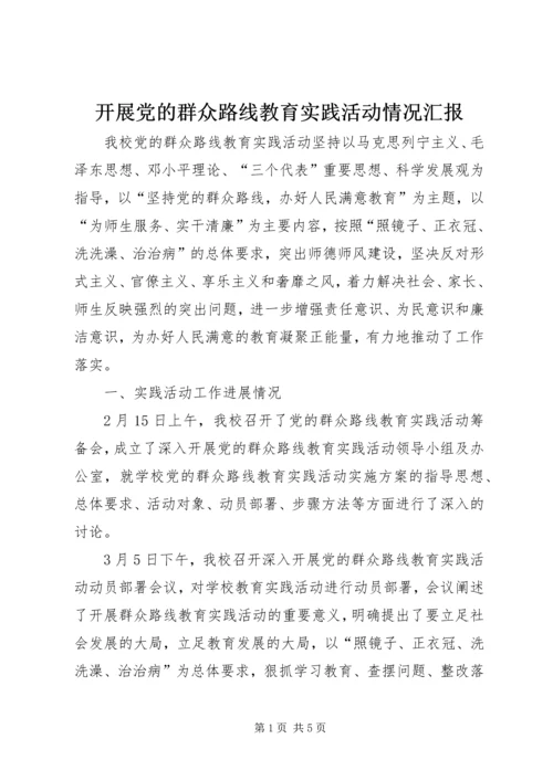 开展党的群众路线教育实践活动情况汇报 (2).docx