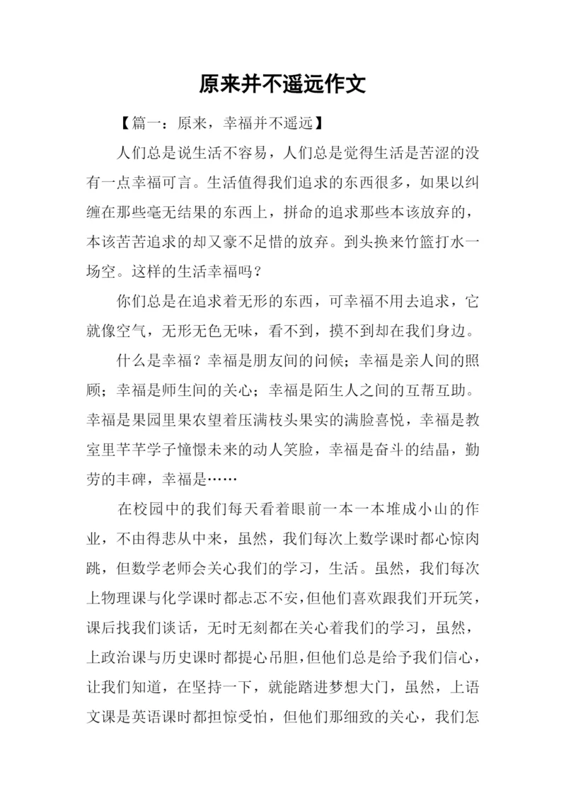 原来并不遥远作文.docx