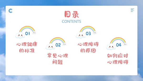 蓝色简约清新卡通珍爱生命心理健康教育主题班会动态PPT