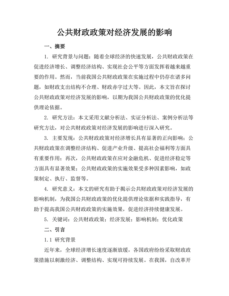 公共财政政策对经济发展的影响