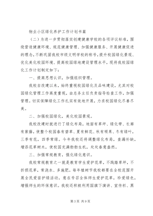 物业小区绿化养护工作计划书.docx