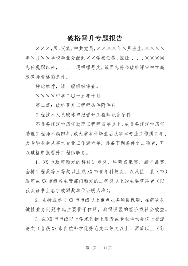 破格晋升专题报告.docx