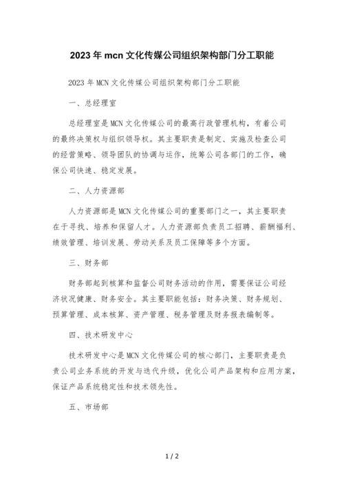 2023年mcn文化传媒公司组织架构部门分工职能定稿.docx