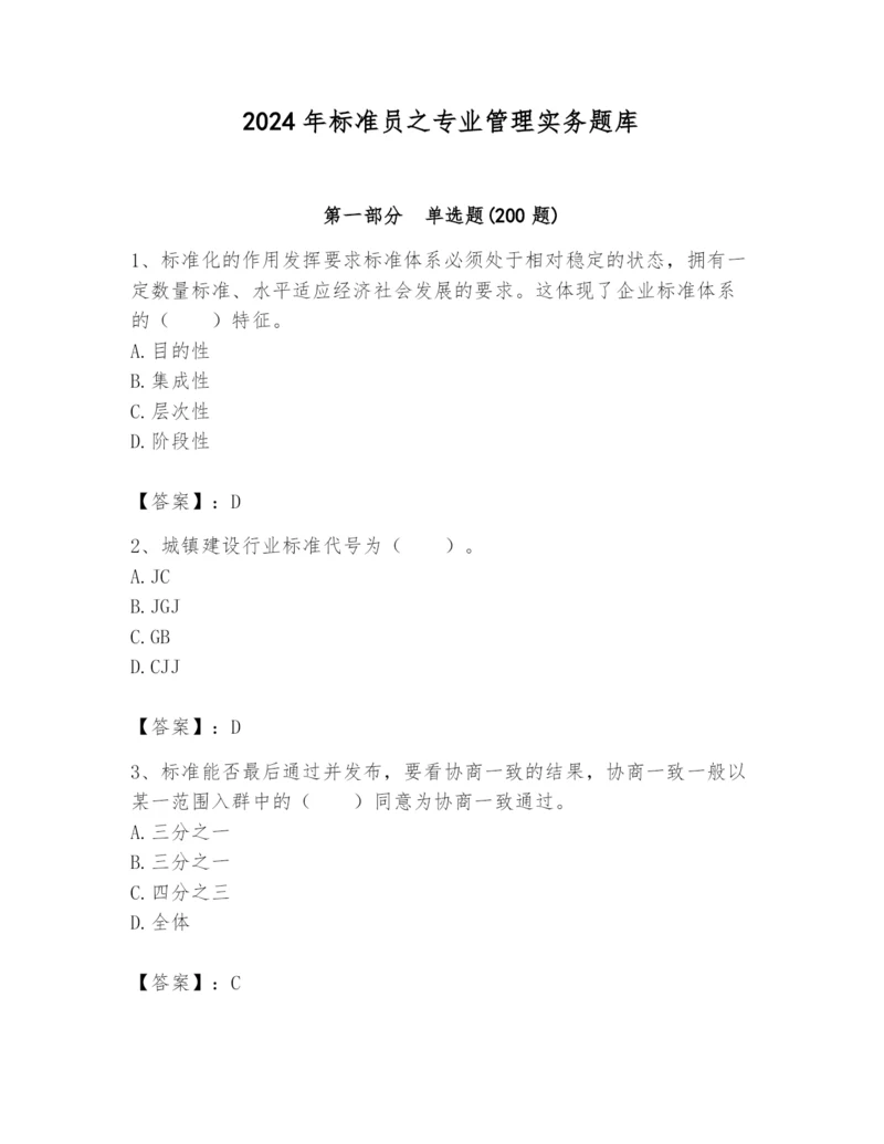 2024年标准员之专业管理实务题库附答案（模拟题）.docx