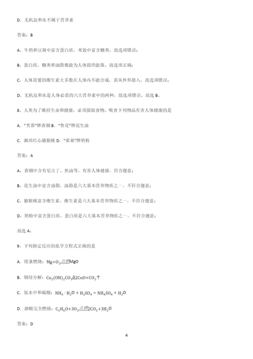 人教版2023初中化学九年级化学下册第十二单元化学与生活必考考点训练.docx