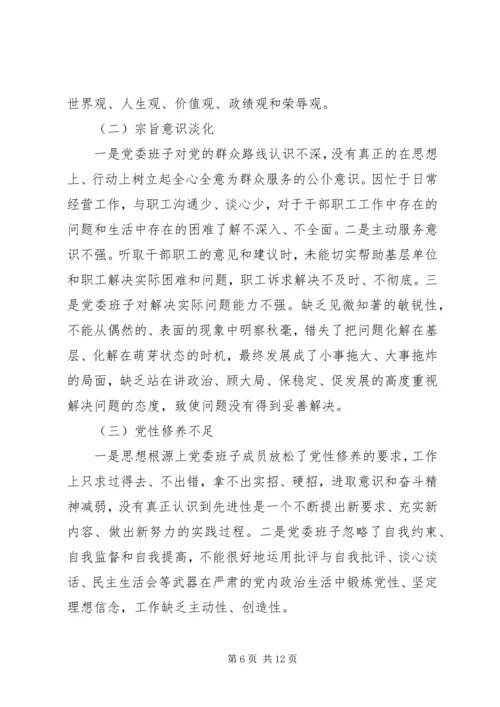 企业领导班子巡视整改专题民主生活会对照检查材料.docx