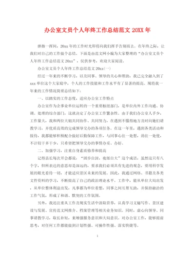 精编之办公室文员个人年终工作总结范文3.docx