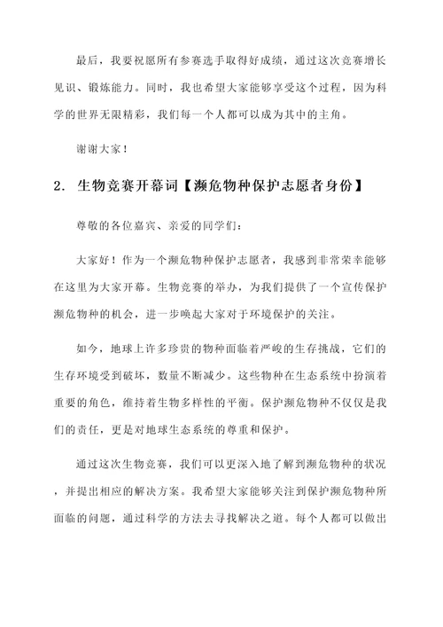 生物竞赛开幕词