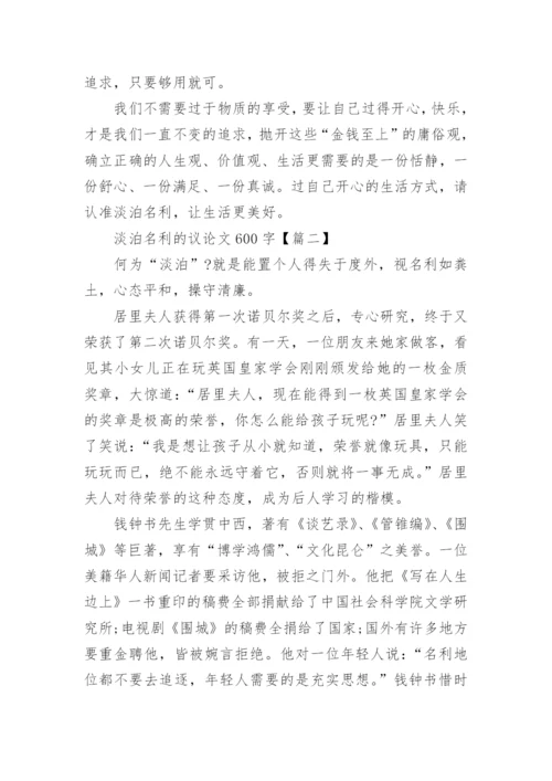 淡泊名利议论文600字高一年级学生作文.docx