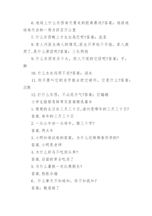 小学生脑筋急转弯及答案精选.docx