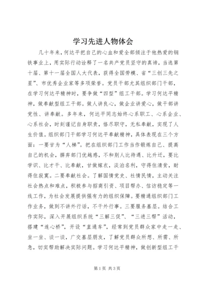 学习先进人物体会 (3).docx