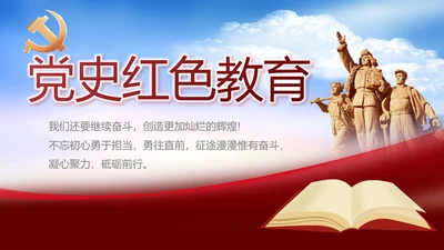 党支部党史学习教育工作总结动态PPT