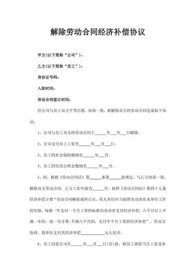 解除劳动合同经济补偿协议