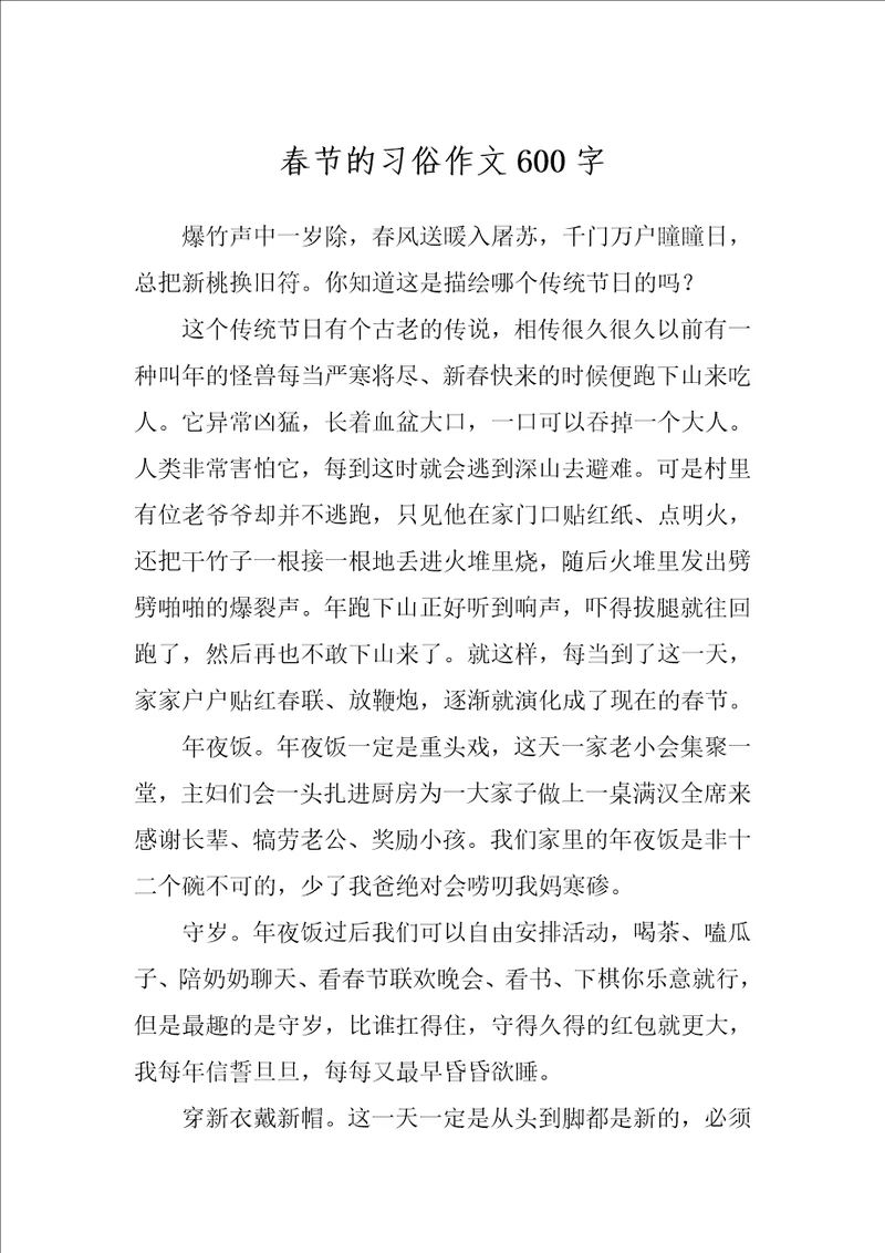 春节的习俗作文600字